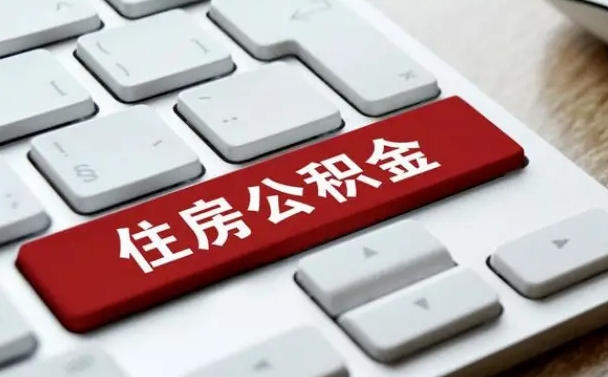株洲缺钱怎么把公积金提取出来（急用钱怎么提取公积金）